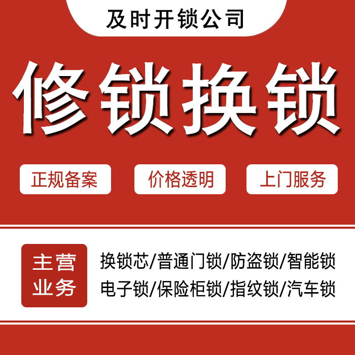 池州石台县24小时上门 [开锁换锁修锁] 防盗门·保险柜·汽车锁